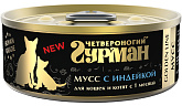 ЧЕТВЕРОНОГИЙ ГУРМАН GOLDEN LINE для кошек и котят мусс с индейкой (100 гр) 