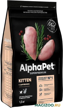 Сухой корм ALPHAPET SUPERPREMIUM KITTEN для котят, беременных и кормящих кошек с курицей (1,5 кг)