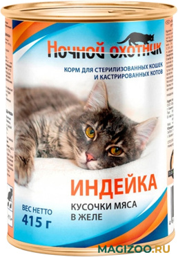 Влажный корм (консервы) НОЧНОЙ ОХОТНИК для взрослых кастрированных котов и стерилизованных кошек с индейкой в желе (415 гр)