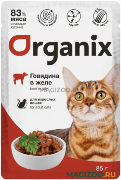 Влажный корм (консервы) ORGANIX для взрослых кошек с говядиной в желе пауч (85 гр)