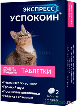 ЭКСПРЕСС УСПОКОИН успокоительный препарат для кошек 2 таблетки  (1 уп)