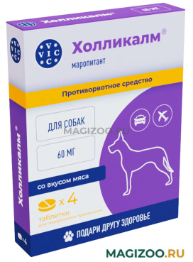 ХОЛЛИКАЛМ 60 мг противорвотное средство для собак со вкусом мяса 4 табл в 1 уп (1 уп) 