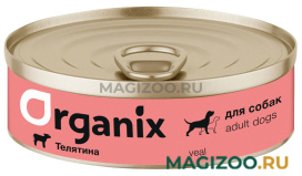 Влажный корм (консервы) ORGANIX для взрослых собак с телятиной (100 гр)