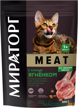 Сухой корм МИРАТОРГ MEAT для взрослых кошек с сочным ягнёнком (0,3 кг)