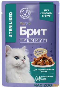 Влажный корм (консервы) БРИТ ПРЕМИУМ STERILISED для взрослых кастрированных котов и стерилизованных кошек с уткой и яблоками в желе пауч (85 гр)