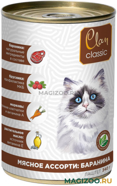 Влажный корм (консервы) CLAN CLASSIC МЯСНОЕ АССОРТИ для котят с бараниной (340 гр)