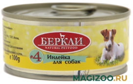 Влажный корм (консервы) БЕРКЛИ № 4 монопротеиновые для собак и щенков с индейкой (100 гр)