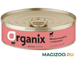 Влажный корм (консервы) ORGANIX МЯСНОЕ АССОРТИ для котят с телятиной (100 гр)