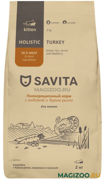 Сухой корм SAVITA KITTEN TURKEY низкозерновой для котят с индейкой, бурым рисом, морковью и черникой (2 кг)