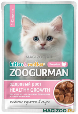 Влажный корм (консервы) ZOOGURMAN KITTEN & MOTHER для котят с индейкой в соусе пауч (85 гр)