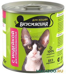Влажный корм (консервы) ВКУСМЯСИНА для кастрированных котов и стерилизованных кошек с индейкой (240 гр)