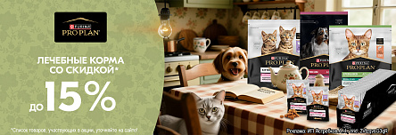 Лечебные корма PRO PLAN со скидкой до 15%!