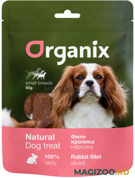 Лакомство ORGANIX для взрослых собак маленьких пород нарезка из филе кролика 50 гр (1 шт)