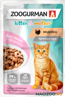 Влажный корм (консервы) ZOOGURMAN KITTEN & MOTHER для котят с индейкой в соусе пауч (85 гр)