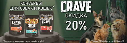 Консервы CRAVE со скидкой 20%!