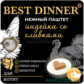 Влажный корм (консервы) BEST DINNER для котят паштет с индейкой и сливками (100 гр)