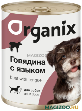 Влажный корм (консервы) ORGANIX для взрослых собак с говядиной и языком (850 гр)