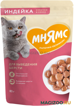 Влажный корм (консервы) МНЯМС для взрослых кошек для выведения шерсти с индейкой в соусе пауч (85 гр)