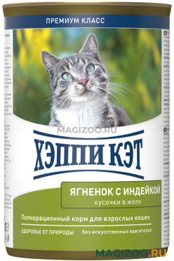 Влажный корм (консервы) ХЭППИ КЭТ для взрослых кошек с ягненком и индейкой в желе (400 гр)