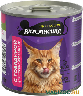 Влажный корм (консервы) ВКУСМЯСИНА для кастрированных котов и стерилизованных кошек с говядиной (240 гр)