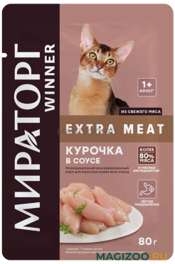Влажный корм (консервы) МИРАТОРГ EXTRA MEAT для взрослых кошек с курочкой в соусе пауч (80 гр)