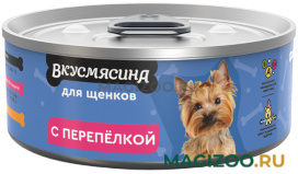 Влажный корм (консервы) ВКУСМЯСИНА для щенков с перепелкой (100 гр)