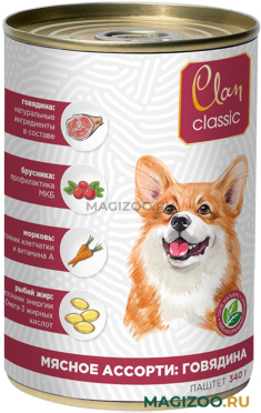 Влажный корм (консервы) CLAN CLASSIC МЯСНОЕ АССОРТИ для взрослых собак с говядиной (340 гр)