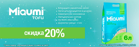 Наполнитель MIAUMI TOFU со скидкой 20%!