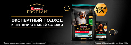 Рационы PRO PLAN со скидкой до 15%!