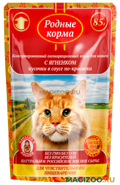 Влажный корм (консервы) РОДНЫЕ КОРМА для взрослых кошек с чувствительным пищеварением с ягненком в соусе по-крымски пауч (85 гр)