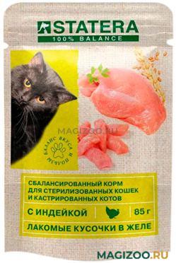 Влажный корм (консервы) STATERA для взрослых кастрированных котов и стерилизованных кошек с индейкой в желе пауч (85 гр)