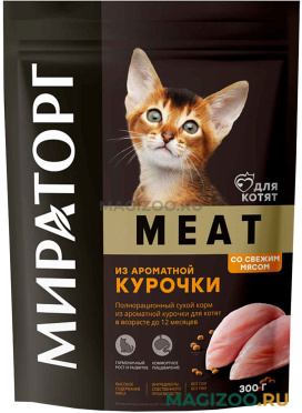 Сухой корм МИРАТОРГ MEAT для котят с ароматной курочкой (0,3 кг)