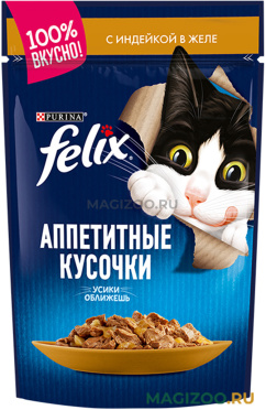Влажный корм (консервы) FELIX АППЕТИТНЫЕ КУСОЧКИ для взрослых кошек с индейкой в желе пауч (85 гр)