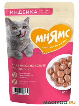 Влажный корм (консервы) МНЯМС для пожилых кошек старше 7 лет с индейкой в соусе пауч (85 гр)