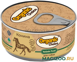 Влажный корм (консервы) ORGANIC СHOICE для взрослых собак с кониной (100 гр)