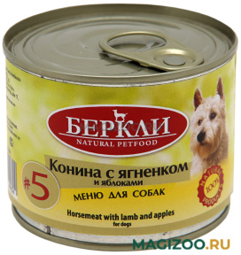 Влажный корм (консервы) БЕРКЛИ № 5 для собак и щенков с кониной, ягненком и яблоками (200 гр УЦ)