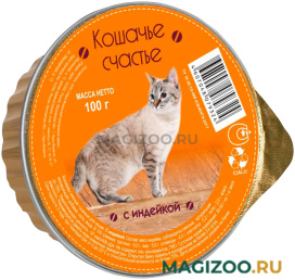 Влажный корм (консервы) КОШАЧЬЕ СЧАСТЬЕ для взрослых кошек с индейкой (100 гр)