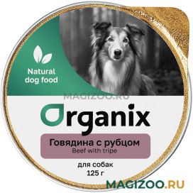 Влажный корм (консервы) ORGANIX для взрослых собак с говядиной и рубцом 18065 (125 гр) 