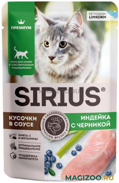 Влажный корм (консервы) SIRIUS PREMIUM ADULT для взрослых кошек с чувствительным пищеварением с индейкой и черникой в соусе пауч (85 гр)