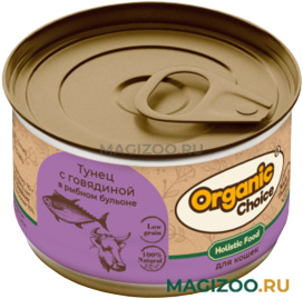 Влажный корм (консервы) ORGANIC СHOICE LOW GRAIN для кошек низкозерновой с тунцом и говядиной в рыбном бульоне (70 гр)