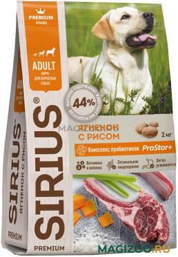 Сухой корм SIRIUS для взрослых собак всех пород с ягненком и рисом (2 кг)