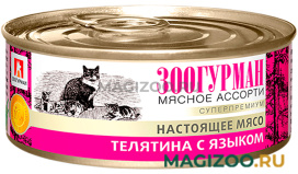 Влажный корм (консервы) ЗООГУРМАН МЯСНОЕ АССОРТИ для взрослых кошек с телятиной и языком (100 гр)
