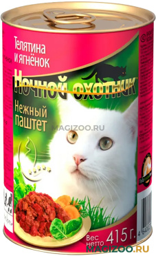 Влажный корм (консервы) НОЧНОЙ ОХОТНИК для взрослых кошек паштет с телятиной и ягненком (415 гр)