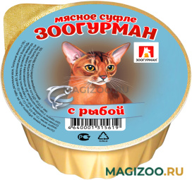 Влажный корм (консервы) ЗООГУРМАН МЯСНОЕ СУФЛЕ  для взрослых кошек с рыбой (100 гр УЦ)