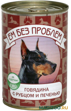 Влажный корм (консервы) ЕМ БЕЗ ПРОБЛЕМ для взрослых собак с говядиной, рубцом и печенью 011 (410 гр)