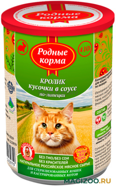 Влажный корм (консервы) РОДНЫЕ КОРМА для взрослых кошек с кроликом в соусе по-липецки (410 гр)