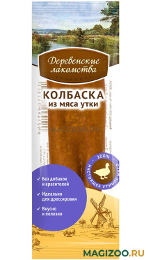 Лакомства ДЕРЕВЕНСКИЕ для собак мини-колбаска с уткой (8 гр АКЦ)
