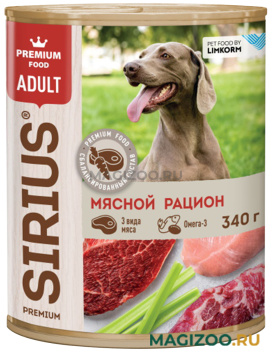 Влажный корм (консервы) SIRIUS для взрослых собак мясной рацион (340 гр)