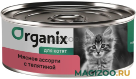 Влажный корм (консервы) ORGANIX МЯСНОЕ АССОРТИ для котят с телятиной (100 гр) 