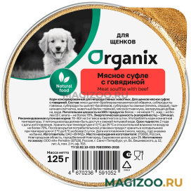 Влажный корм (консервы) ORGANIX МЯСНОЕ СУФЛЕ для щенков с говядиной (125 гр)